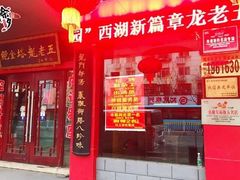 门面-龙老五汤店(站前西路店)