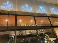 -火山屋台(新街口店)