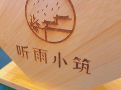 -听雨小筑茶舍(观音桥·龙湖新壹街店)