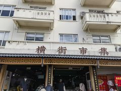 -葑门横街