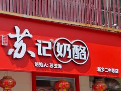 -苏记奶酪(二中店)