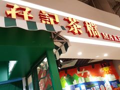 门面-孖记茶档·热腾茶餐(乐峰店)