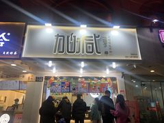 门面-加减茶饮(高沙店)