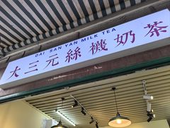 -大三元丝袜奶茶(创于2013·动感小西关店)