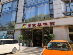 门面-百家鸡味馆(清泰店)