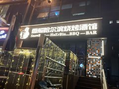 -雪熊精酿·哈尔滨烧烤酒馆(非遗大串店)