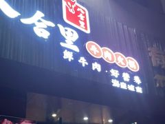 门面-八合里潮汕鲜牛肉火锅(深圳海岸城店)