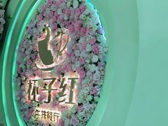 -杯子红牛排(创意产业园店)
