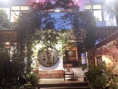-全有福烙锅店小院