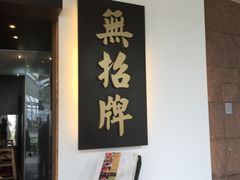 -無招牌海鮮(芽笼店)