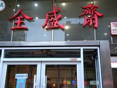 门面-清真全盛斋传统糕点(许士庙店)