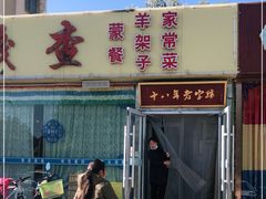 门面-牧人嘎查蒙餐(富强路店)
