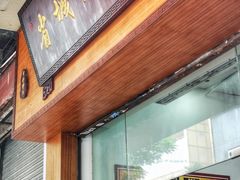 门面-省城濑粉(龙津店)