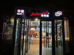 -合利屋(三元桥店)