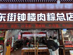 -东街钟楼肉粽(总店)