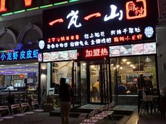 门面-一岚一山(角门总店)