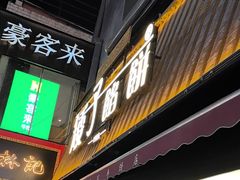 -矮子馅饼(大成路店)