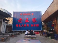 -老王家烧烤(饮虎池街店)