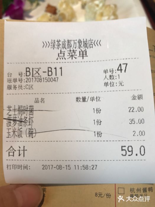 绿茶餐厅(成都万象城店)账单图片
