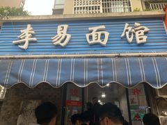 门面-李易面馆(树木岭店)