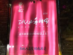 -镇江龙·火锅串串(武侯祠店)