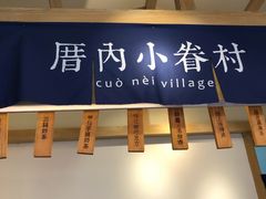 门面-厝内小眷村(新北万达店)