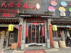 -蓝田九大碗民俗食府(蓝田店)