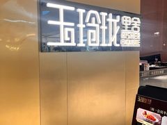 -玉玲珑·里舍(万象城店)