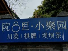 -院8里·小聚园老川菜(九眼桥店)
