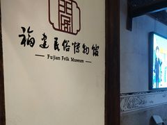 -福建民俗博物馆