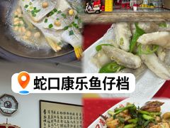 -蛇口康乐快餐鱼仔档(翠苑小区店)