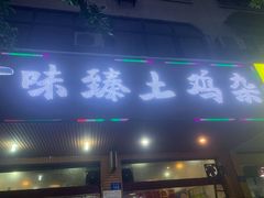 门面-味臻土鸡杂