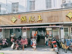 门面-天天锅贴王(迎凤街店)