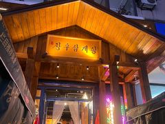-长寿参鸡汤(朝韩风情街店)