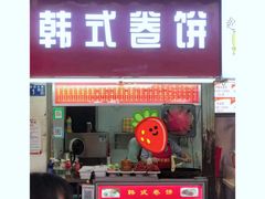 门面-小路易生煎馆(前进五路店)