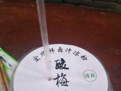-清真·宏顺祥卤汁凉粉(大皮院店)