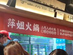 -萍姐火锅·公路夜市(打浦桥日月光店)