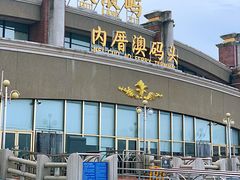 -鼓浪屿内厝澳码头(轮渡站)