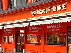 -拙大师·龙虾四季排档·夜宵至凌晨4点(唯亭店)