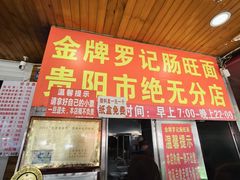 -金牌罗记肠旺面(蔡家街店)