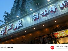 -谭三娘鲜切牛肉自助火锅(九眼桥总店)