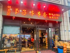 门面-钢五区节子串串香(环球汇·天誉店)