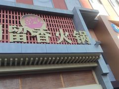 -蜀留香火锅·始于1999·原四川老火锅(白堤路店)