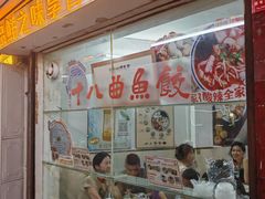 -非遗·十八曲鱼饺(西马总店)