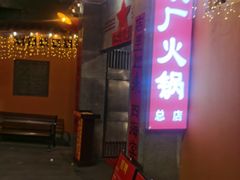 -仪表厂火锅(总店)