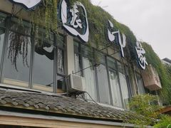 -田园印象·成都土菜院子(华阳店)
