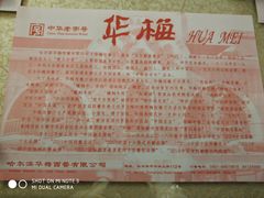 -华梅西餐厅(哈尔滨中央大街店)