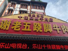 门面-谢老五跷脚牛肉·非遗传承店