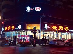 -老四季(南市场店)