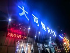 -大可泥炉烤肉(中街店)